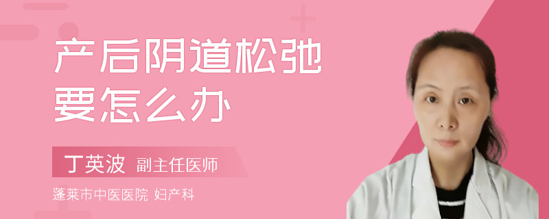 产后阴道松弛要怎么办