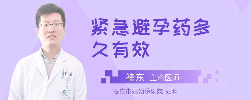 紧急避孕药多久有效