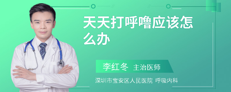 天天打呼噜应该怎么办