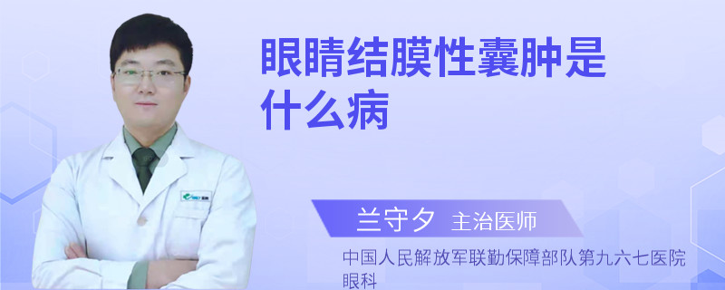 眼睛结膜性囊肿是什么病