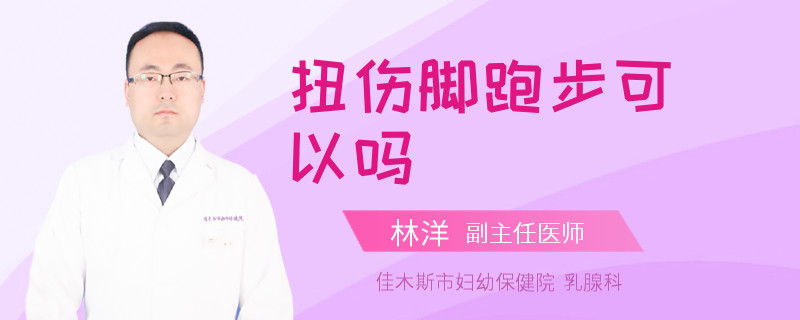 扭伤脚跑步可以吗