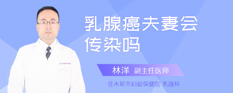乳腺癌夫妻会传染吗
