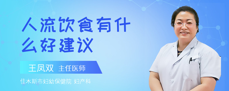 人流饮食有什么好建议