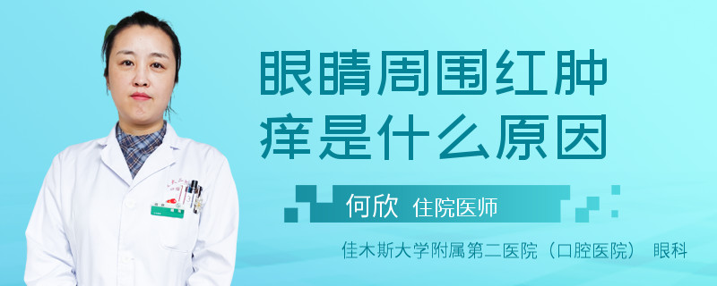 眼睛周围红肿痒是什么原因