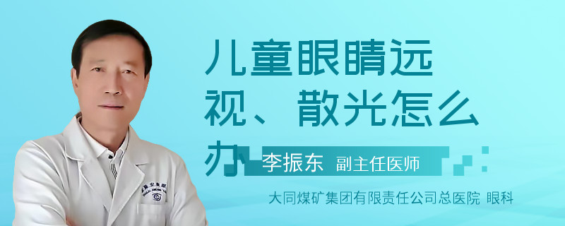 儿童眼睛远视、散光怎么办