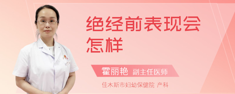 绝经前表现会怎样