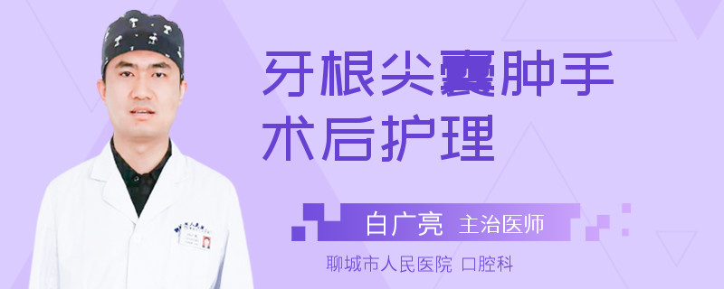 牙根尖囊肿手术后护理