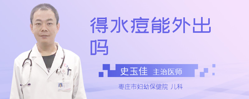 得水痘能外出吗