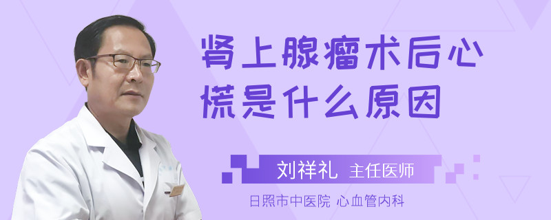 肾上腺瘤术后心慌是什么原因