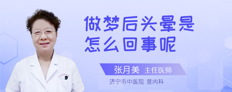 做梦后头晕是怎么回事呢