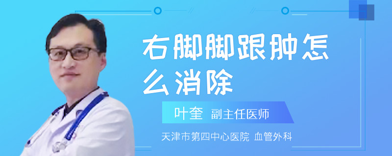 右脚脚跟肿怎么消除