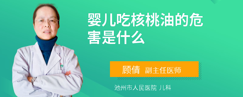 婴儿吃核桃油的危害是什么