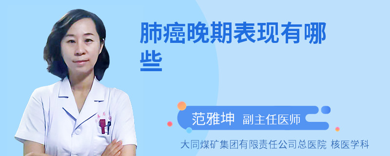 肺癌晚期表现有哪些