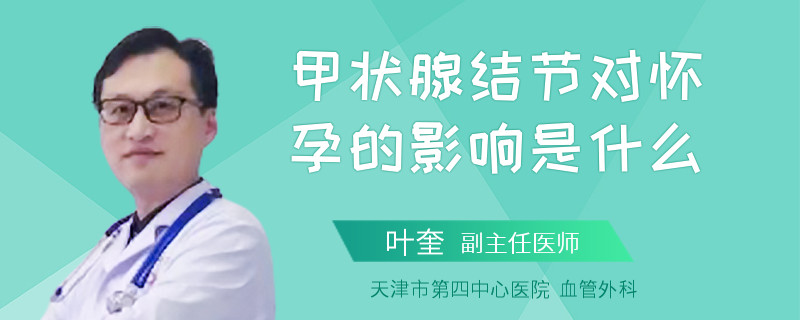 甲状腺结节对怀孕的影响是什么