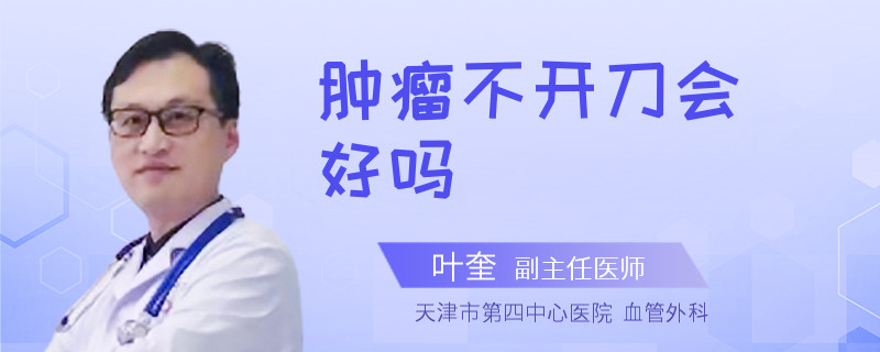 肿瘤不开刀会好吗