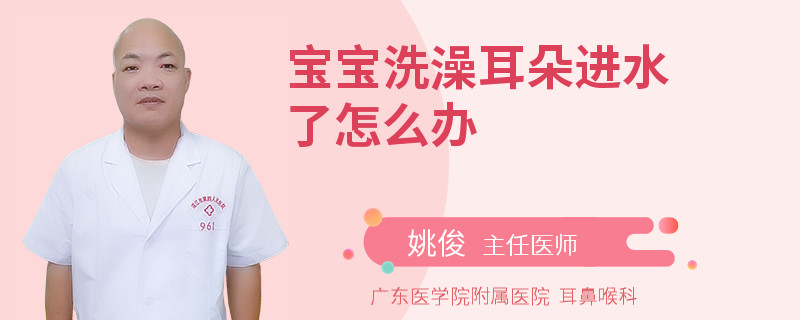 宝宝洗澡耳朵进水了怎么办