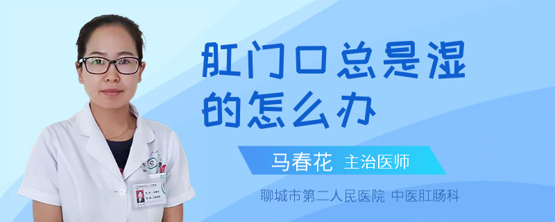 肛门口总是湿的怎么办