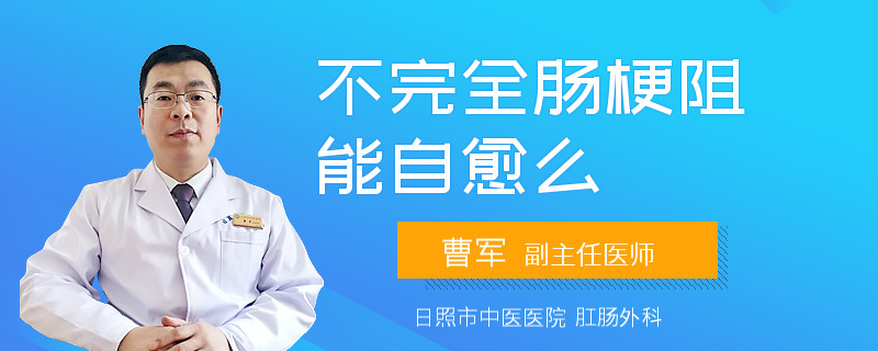 不完全肠梗阻能自愈么