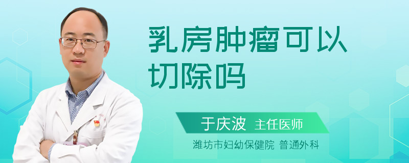 乳房肿瘤可以切除吗