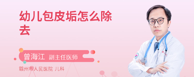幼儿包皮垢怎么除去
