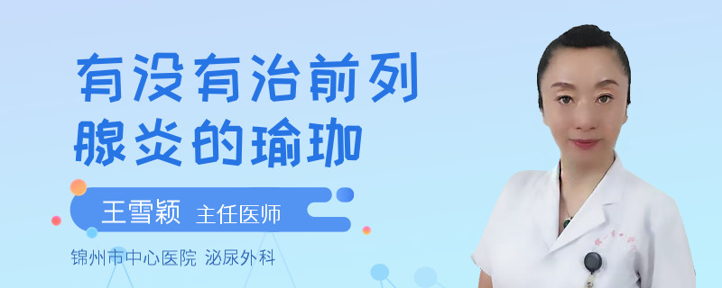 有没有治前列腺炎的瑜珈