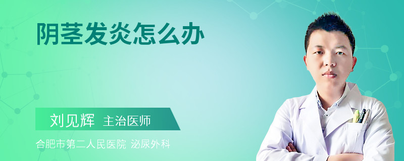 阴茎发炎怎么办