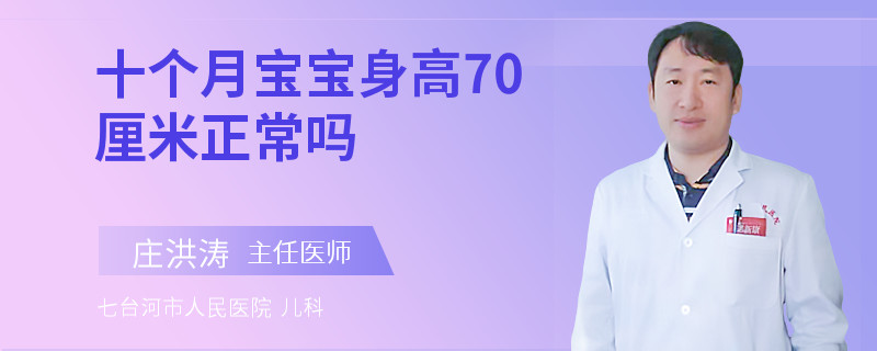 十个月宝宝身高70厘米正常吗