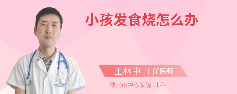小孩发食烧怎么办