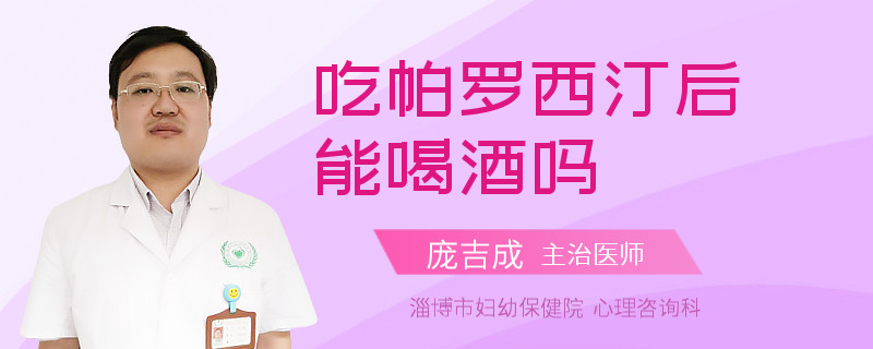 吃帕罗西汀后能喝酒吗