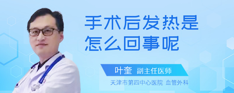 手术后发热是怎么回事呢