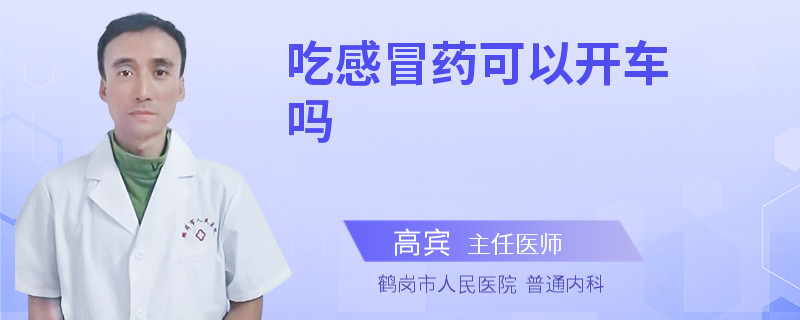 吃感冒药可以开车吗