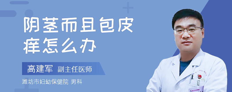 阴茎而且包皮痒怎么办