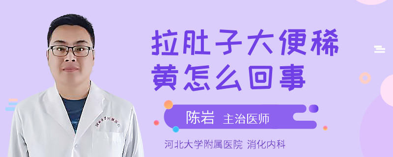 拉肚子大便稀黄怎么回事