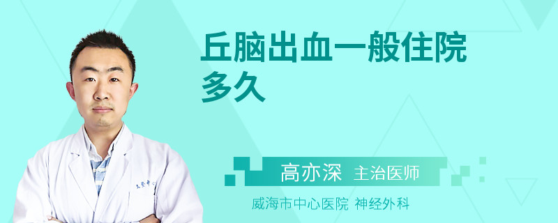 丘脑出血一般住院多久