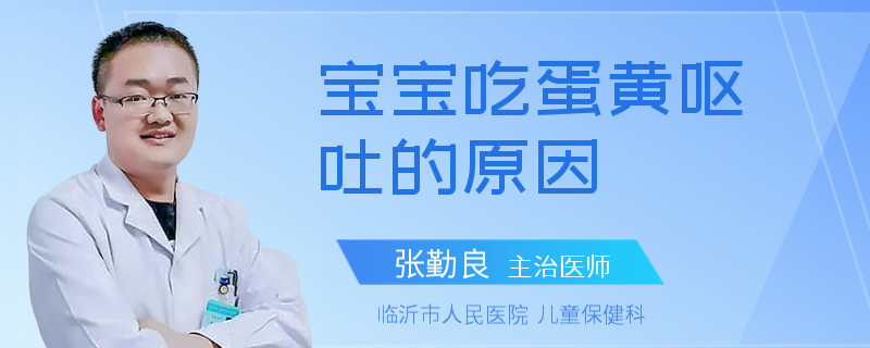 宝宝吃蛋黄呕吐的原因