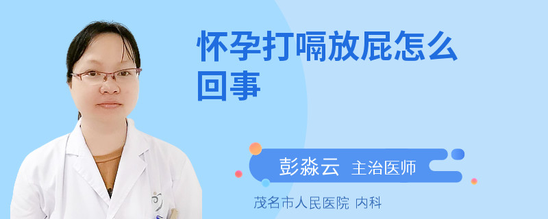 怀孕打嗝放屁怎么回事