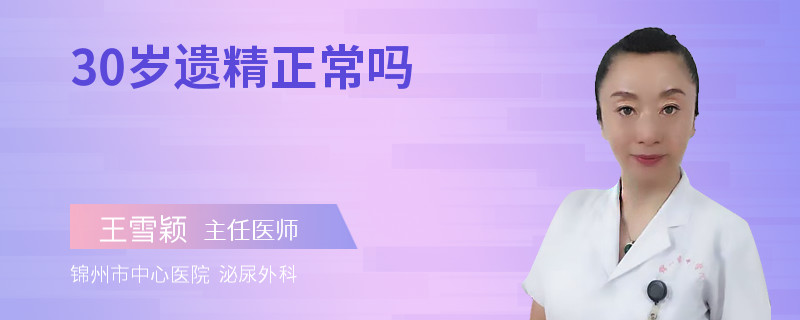 30岁遗精正常吗