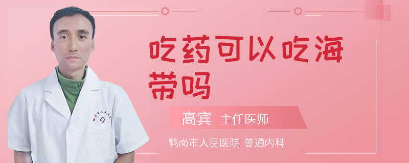 吃药可以吃海带吗