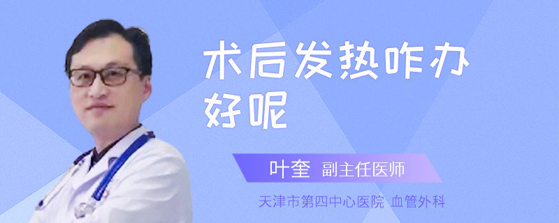 术后发热咋办好呢