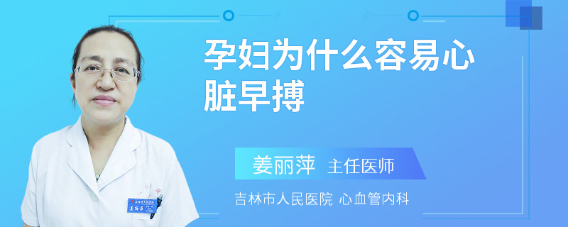 孕妇为什么容易心脏早搏