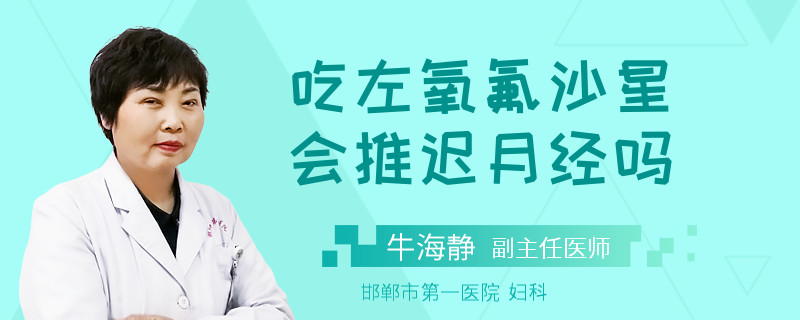 吃左氧氟沙星会推迟月经吗