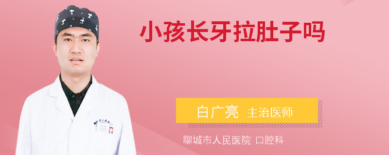 小孩长牙拉肚子吗