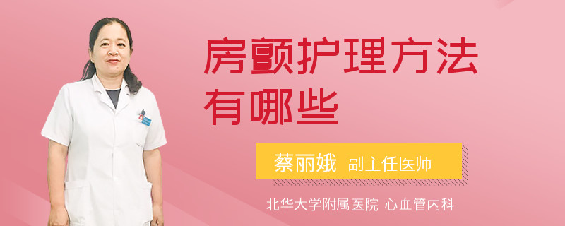 房颤护理方法有哪些
