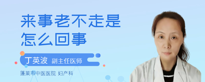 来事老不走是怎么回事