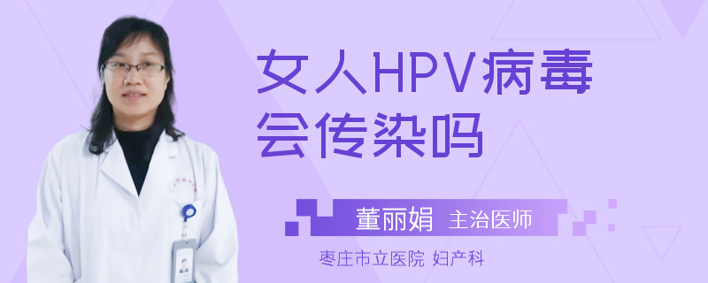 女人HPV病毒会传染吗