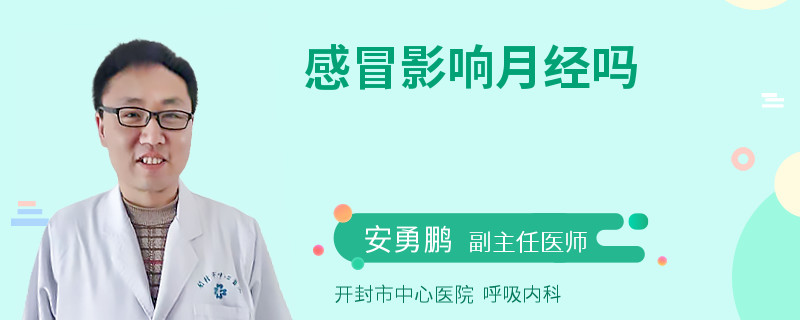 感冒影响月经吗
