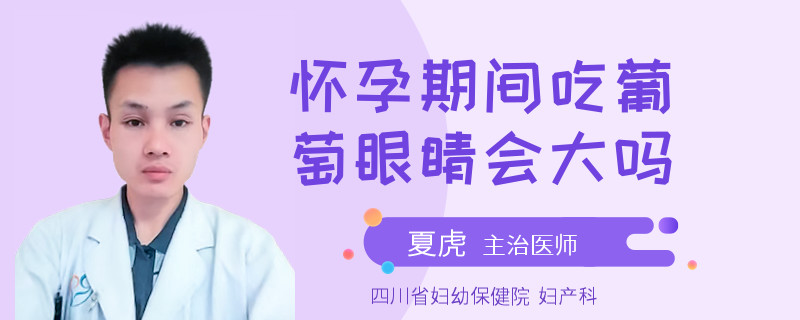 怀孕期间吃葡萄眼睛会大吗