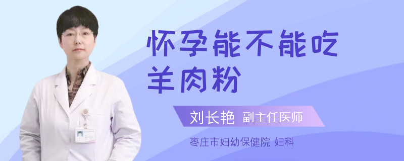 怀孕能不能吃羊肉粉