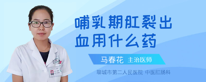 哺乳期肛裂出血用什么药