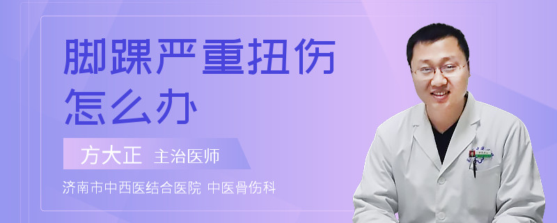 脚踝严重扭伤怎么办